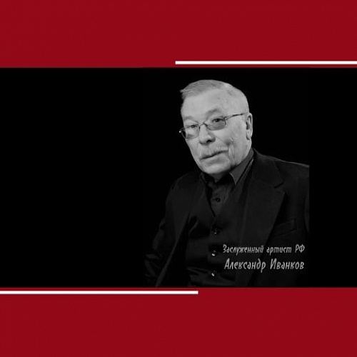 С глубокой скорбью сообщаем: ушел из жизни Александр Иванович Иванков